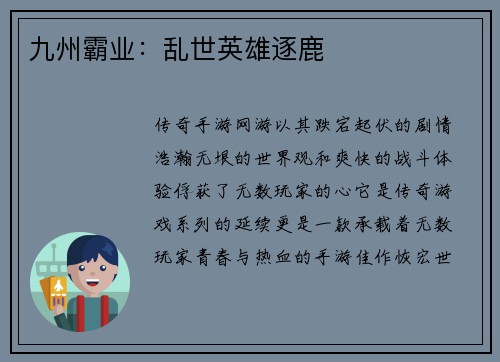 九州霸业：乱世英雄逐鹿