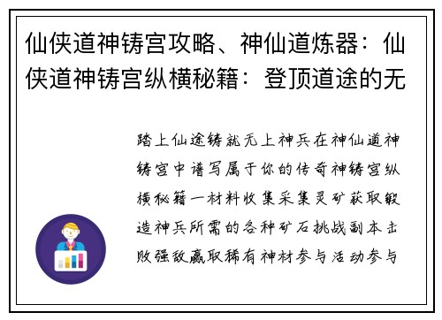 仙侠道神铸宫攻略、神仙道炼器：仙侠道神铸宫纵横秘籍：登顶道途的无上攻略