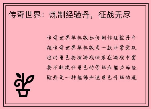 传奇世界：炼制经验丹，征战无尽