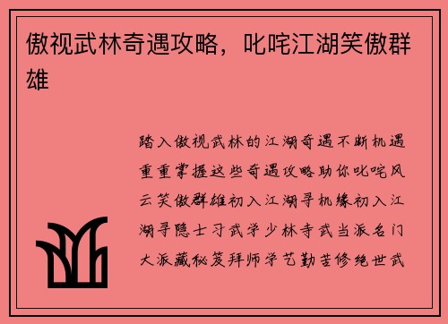傲视武林奇遇攻略，叱咤江湖笑傲群雄
