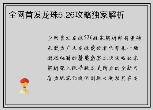 全网首发龙珠5.26攻略独家解析