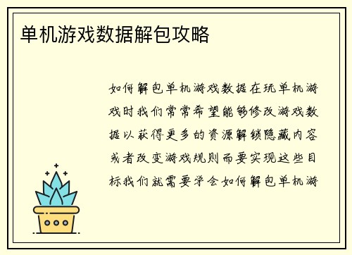 单机游戏数据解包攻略