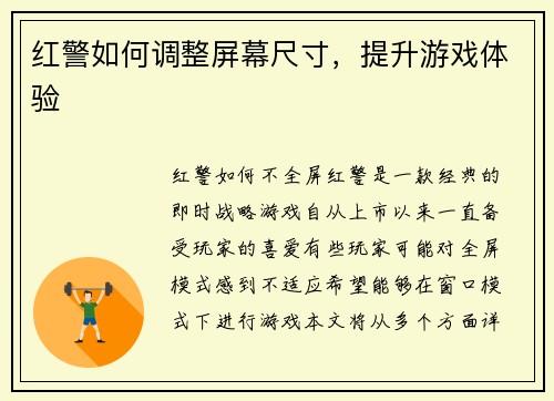 红警如何调整屏幕尺寸，提升游戏体验