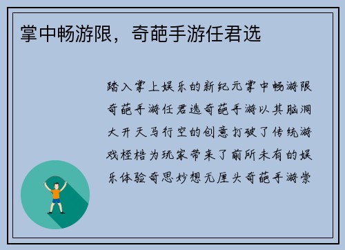 掌中畅游限，奇葩手游任君选