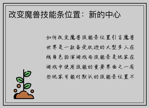改变魔兽技能条位置：新的中心