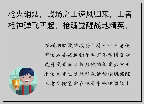 枪火硝烟，战场之王逆风归来，王者枪神弹飞四起，枪魂觉醒战地精英，王者归来王者之枪，热血对决
