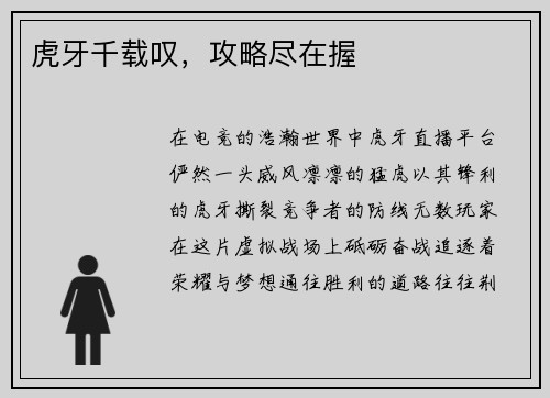 虎牙千载叹，攻略尽在握
