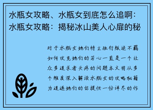 水瓶女攻略、水瓶女到底怎么追啊：水瓶女攻略：揭秘冰山美人心扉的秘匙