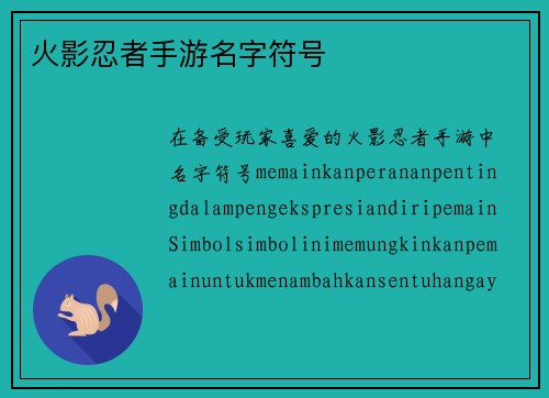 火影忍者手游名字符号