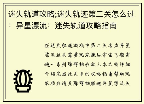 迷失轨道攻略;迷失轨迹第二关怎么过：异星漂流：迷失轨道攻略指南