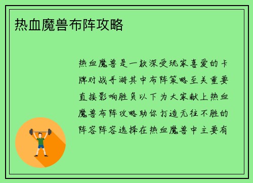 热血魔兽布阵攻略