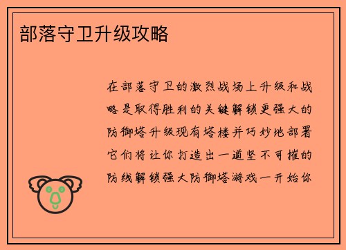 部落守卫升级攻略