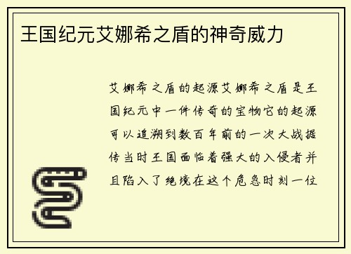 王国纪元艾娜希之盾的神奇威力