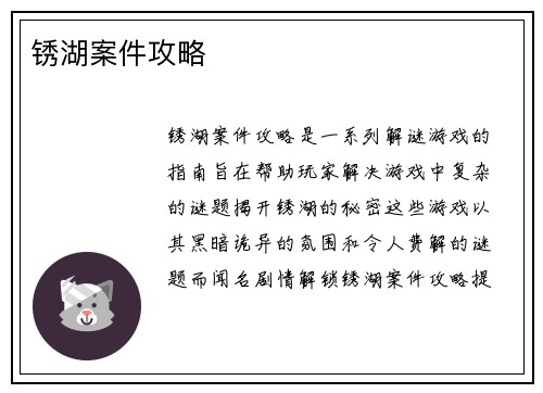 锈湖案件攻略