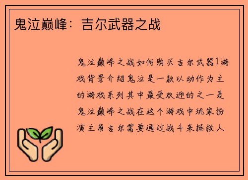 鬼泣巅峰：吉尔武器之战
