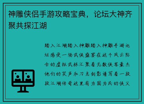 神雕侠侣手游攻略宝典，论坛大神齐聚共探江湖