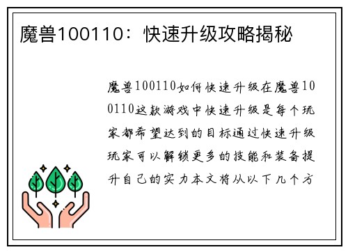 魔兽100110：快速升级攻略揭秘