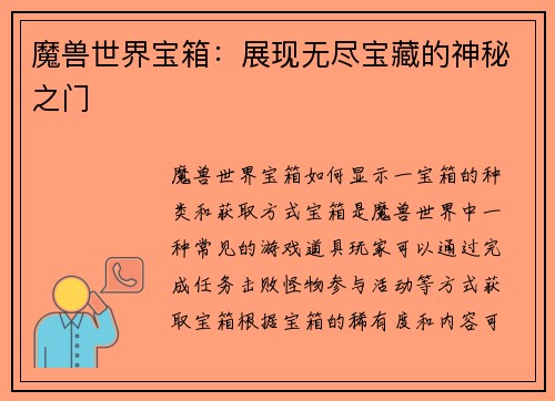 魔兽世界宝箱：展现无尽宝藏的神秘之门