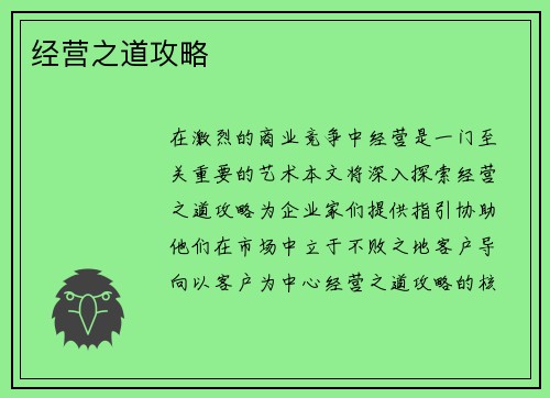 经营之道攻略