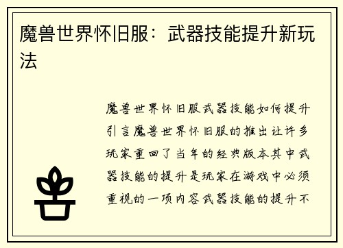 魔兽世界怀旧服：武器技能提升新玩法