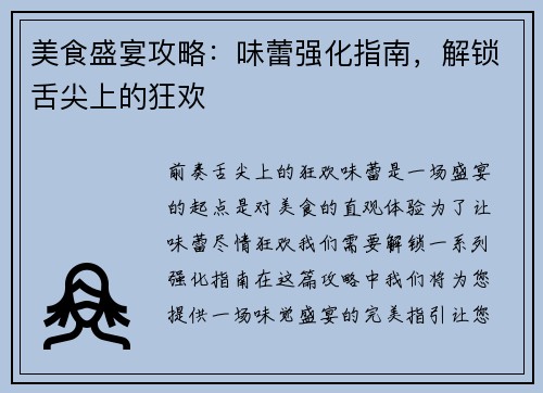 美食盛宴攻略：味蕾强化指南，解锁舌尖上的狂欢