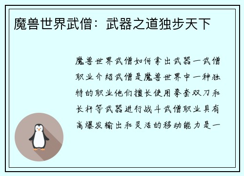 魔兽世界武僧：武器之道独步天下