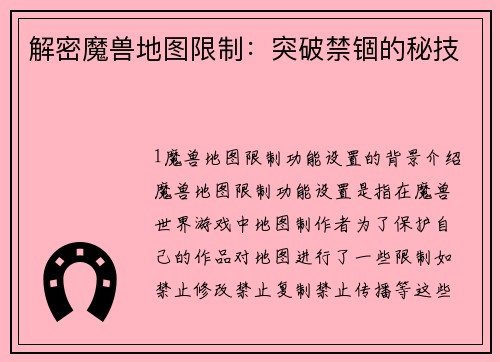 解密魔兽地图限制：突破禁锢的秘技