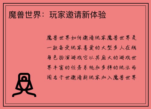 魔兽世界：玩家邀请新体验