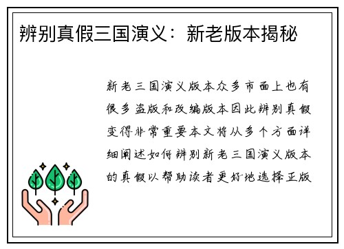 辨别真假三国演义：新老版本揭秘
