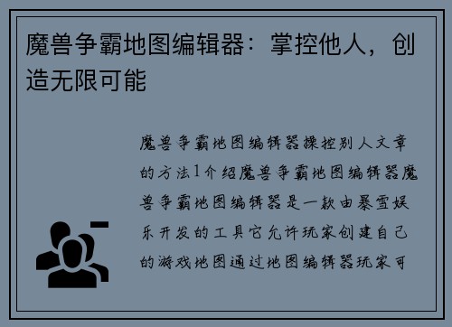 魔兽争霸地图编辑器：掌控他人，创造无限可能