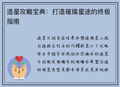 造星攻略宝典：打造璀璨星途的终极指南
