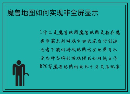 魔兽地图如何实现非全屏显示