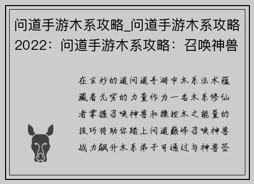 问道手游木系攻略_问道手游木系攻略2022：问道手游木系攻略：召唤神兽，掌控木之力量
