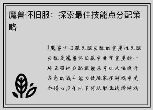 魔兽怀旧服：探索最佳技能点分配策略
