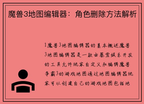 魔兽3地图编辑器：角色删除方法解析