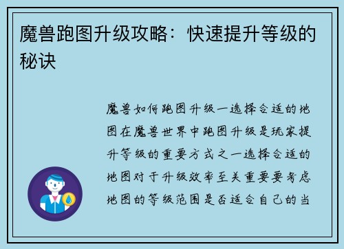 魔兽跑图升级攻略：快速提升等级的秘诀
