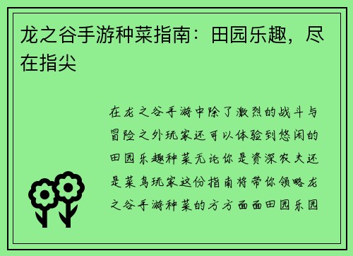龙之谷手游种菜指南：田园乐趣，尽在指尖