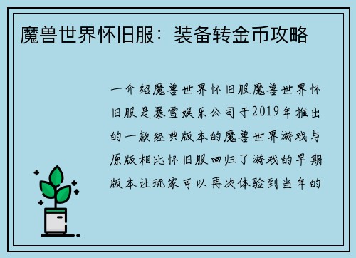 魔兽世界怀旧服：装备转金币攻略
