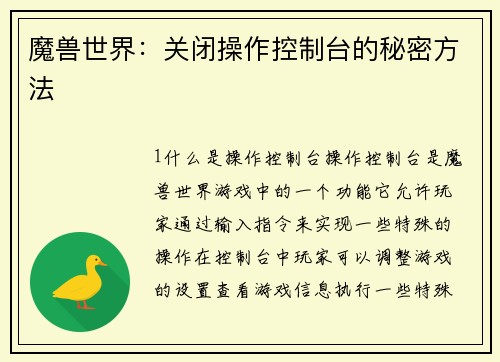 魔兽世界：关闭操作控制台的秘密方法