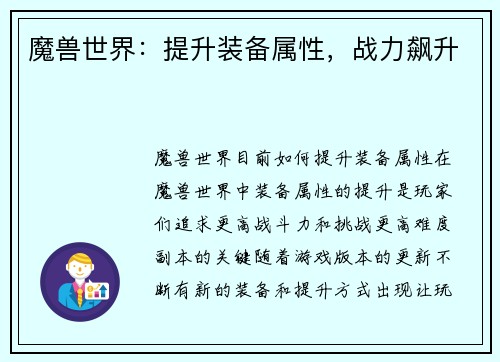 魔兽世界：提升装备属性，战力飙升