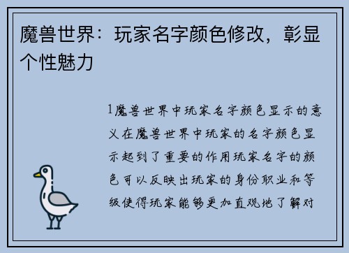 魔兽世界：玩家名字颜色修改，彰显个性魅力