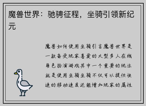 魔兽世界：驰骋征程，坐骑引领新纪元