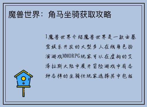 魔兽世界：角马坐骑获取攻略