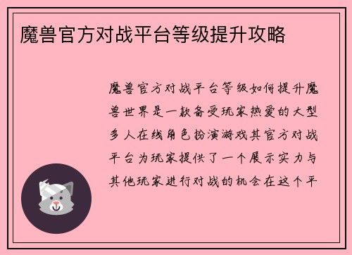 魔兽官方对战平台等级提升攻略