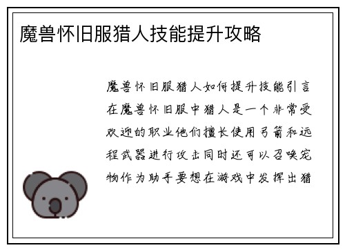 魔兽怀旧服猎人技能提升攻略