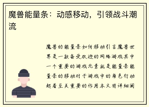 魔兽能量条：动感移动，引领战斗潮流