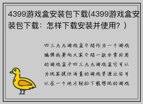 4399游戏盒安装包下载(4399游戏盒安装包下载：怎样下载安装并使用？)
