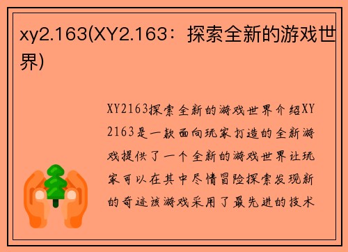 xy2.163(XY2.163：探索全新的游戏世界)