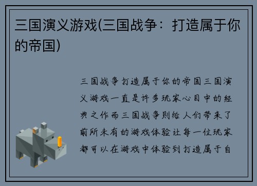 三国演义游戏(三国战争：打造属于你的帝国)