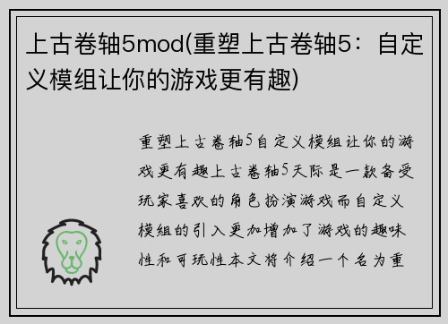 上古卷轴5mod(重塑上古卷轴5：自定义模组让你的游戏更有趣)